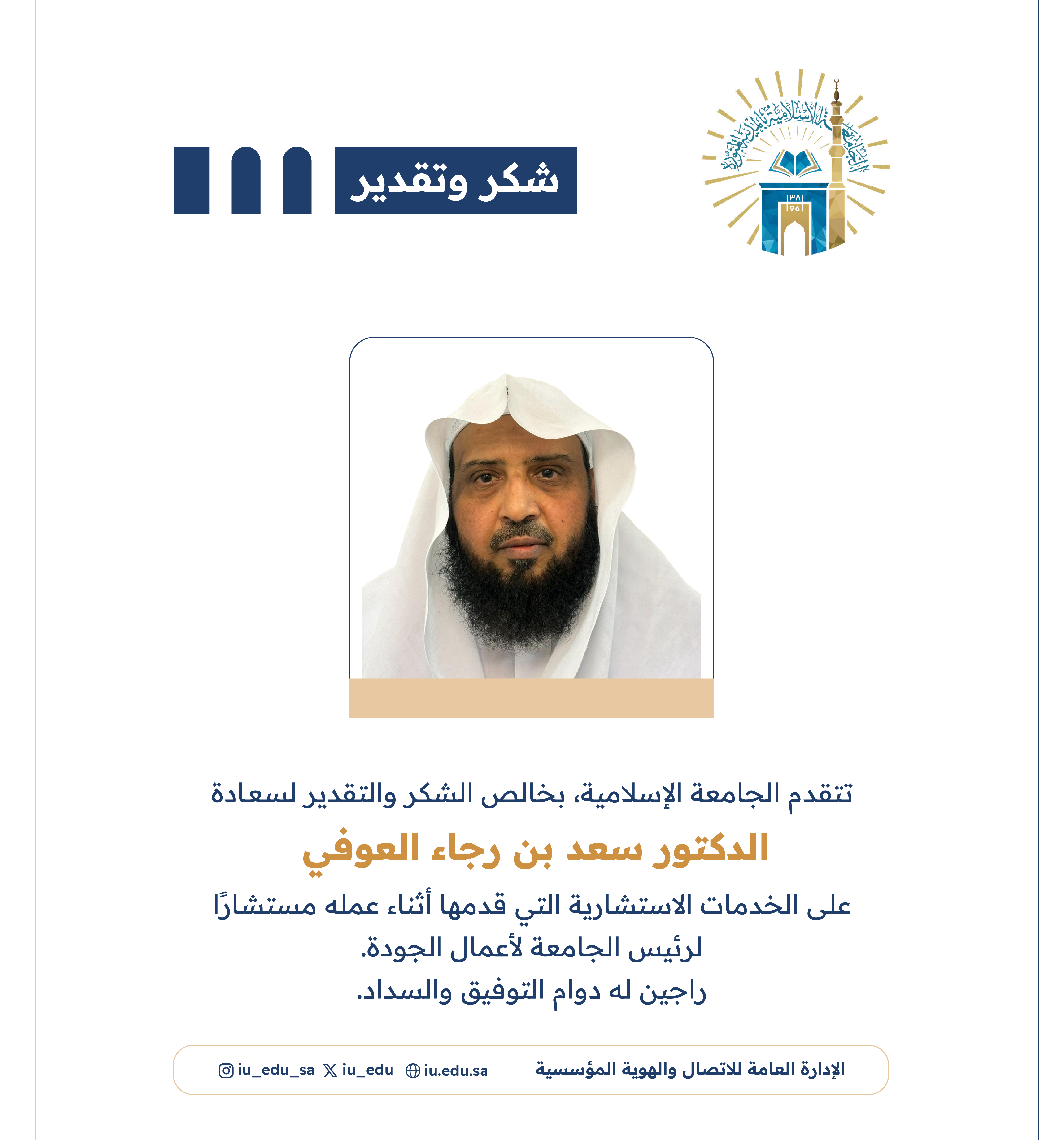 الجامعة الإسلامية، تشكر سعادة الدكتور سعد بن رجاء العوفي